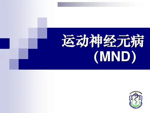运动神经元病