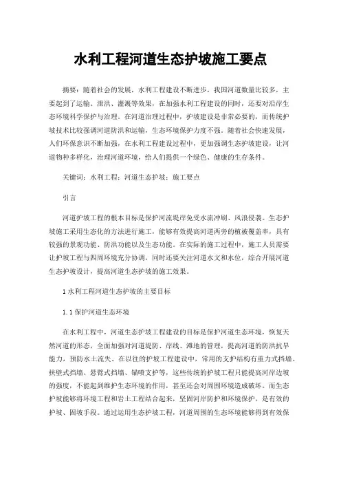 水利工程河道生态护坡施工要点