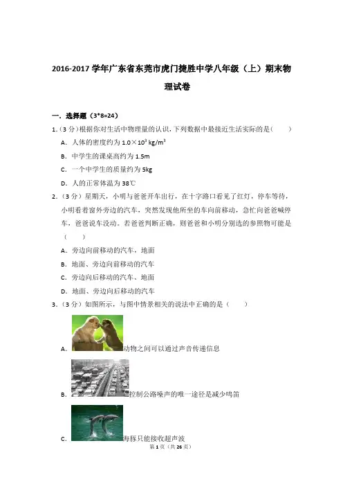 2016-2017年广东省东莞市虎门捷胜中学八年级(上)物理期末试卷和答案