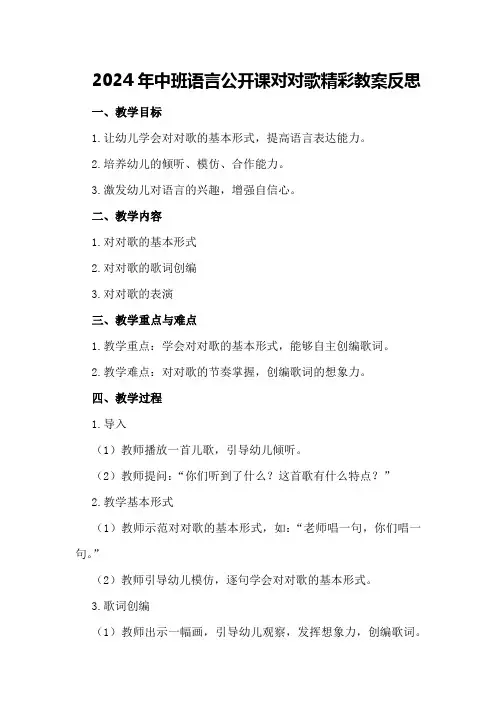 2024年中班语言公开课对对歌精彩教案反思