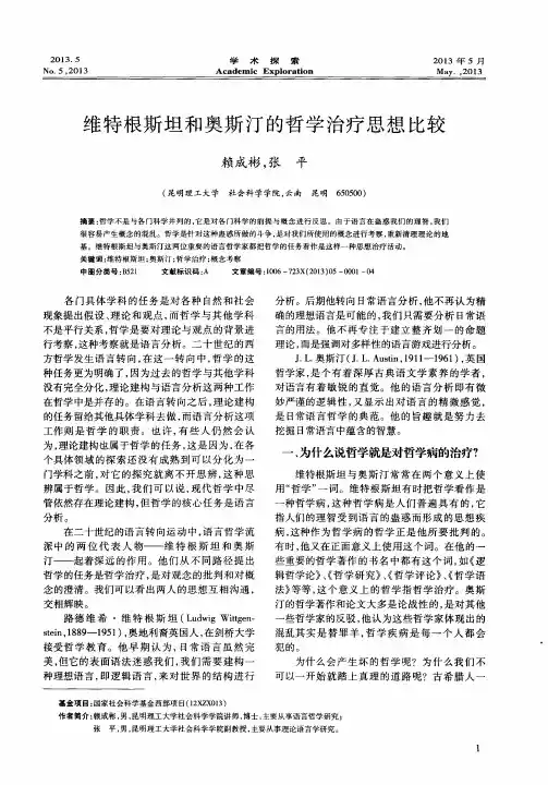 维特根斯坦和奥斯汀的哲学治疗思想比较
