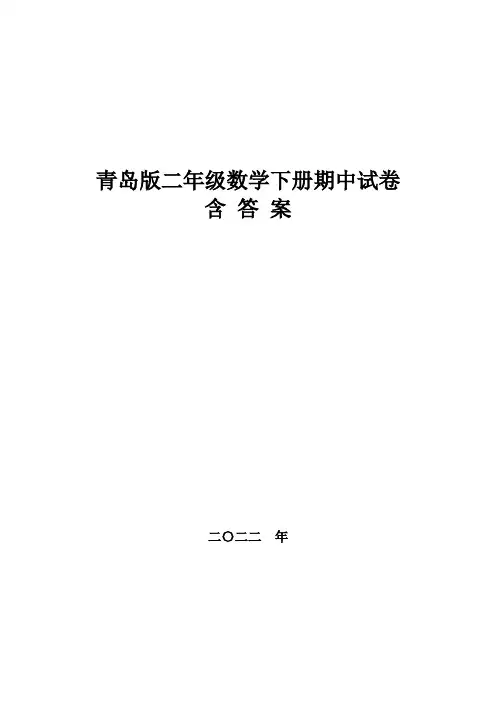 青岛版二年级数学下册期中试卷,含答案