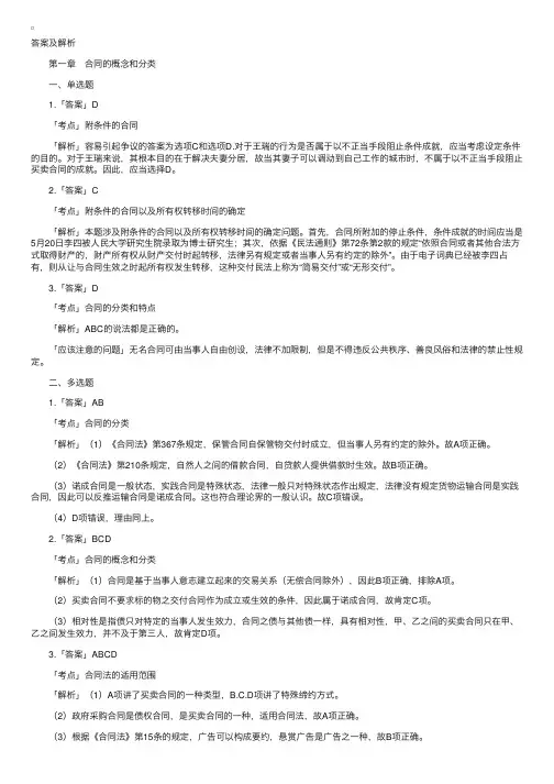 自考《合同法》（1－4）章练习题答案