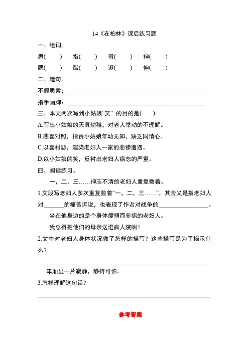 部编版六年级语文上册第14课《在柏林》课后练习题