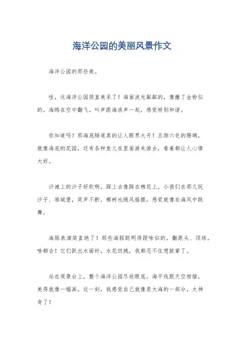 海洋公园的美丽风景作文