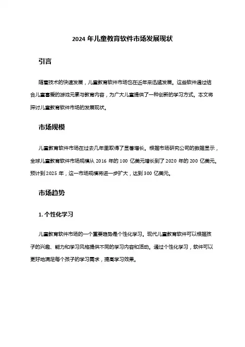 2024年儿童教育软件市场发展现状