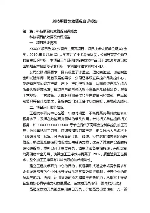 科技项目绩效情况自评报告