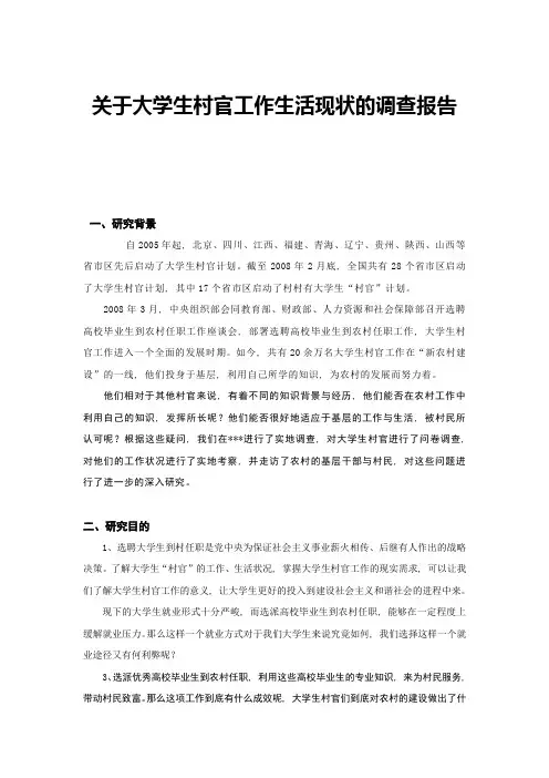 关于大学生村官工作生活现状的调查报告