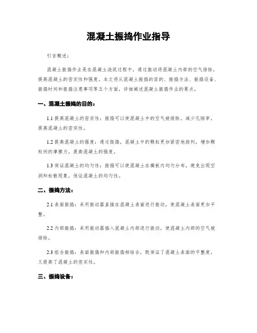 混凝土振捣作业指导