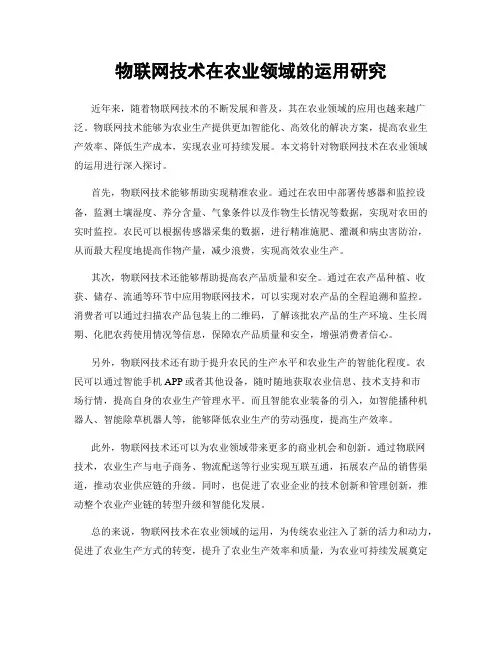 物联网技术在农业领域的运用研究