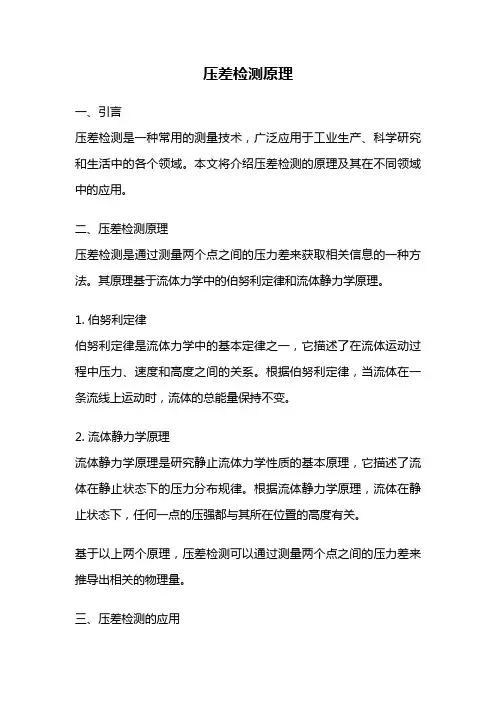 压差检测原理
