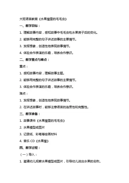 大班语言教案《水果屋里的毛毛虫》
