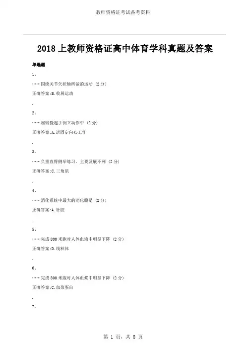 2018上教师资格证高中体育学科真题及答案