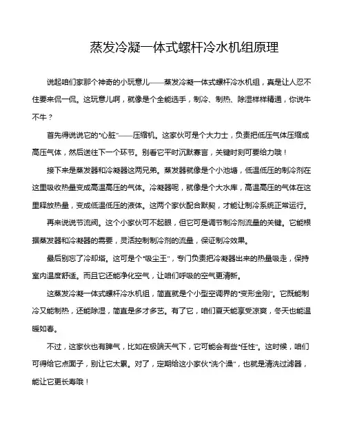 蒸发冷凝一体式螺杆冷水机组原理