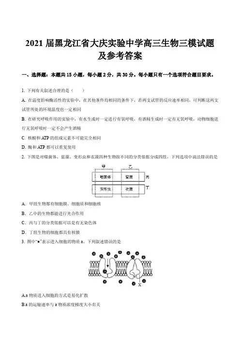 2021届黑龙江省大庆实验中学高三生物三模试题及参考答案