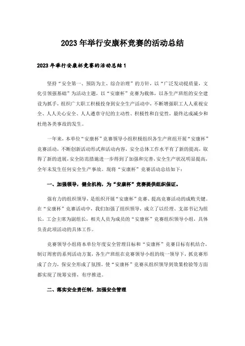 2023年举行安康杯竞赛的活动总结_1