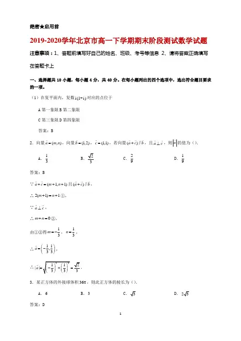 2019-2020学年北京市高一下学期期末阶段测试数学试题及答案