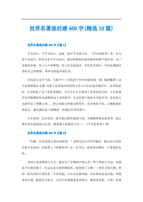 世界名著读后感400字(精选10篇)