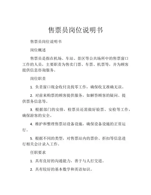 售票员岗位说明书 (2)