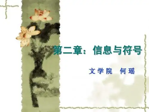 第二章：信息与符号