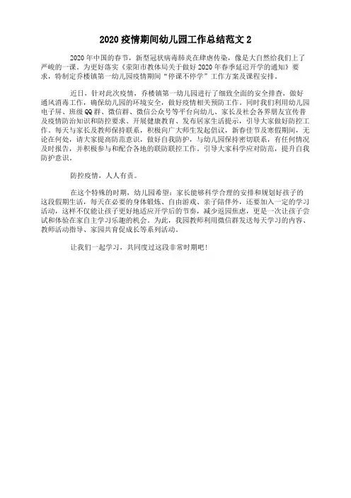 2020疫情期间幼儿园工作总结范文