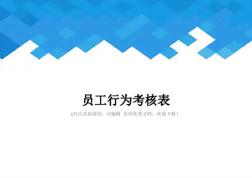员工行为考核表完整