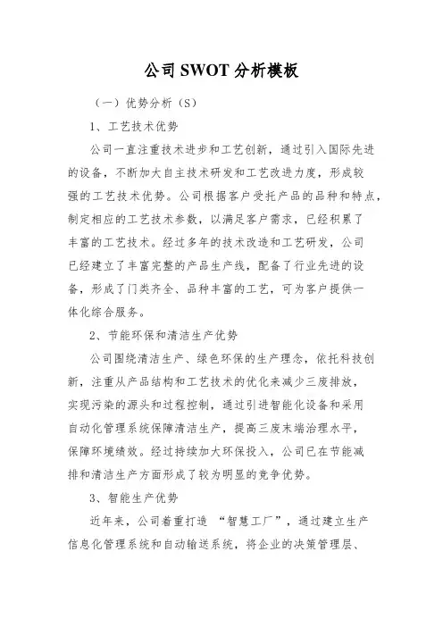 公司SWOT分析模板