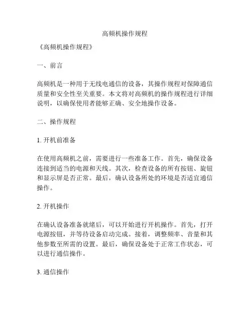 高频机操作规程
