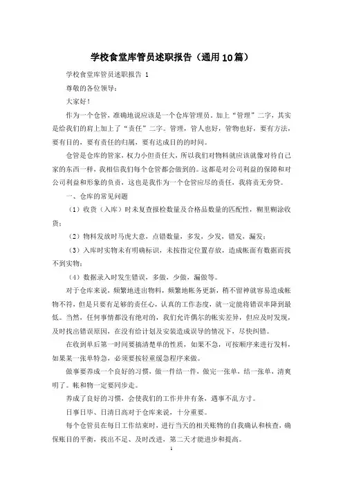 学校食堂库管员述职报告(通用10篇)