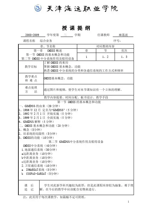 天津海运职业学院GMDSS教学提纲