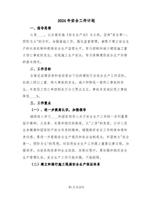 2024年安全工作计划(四篇)