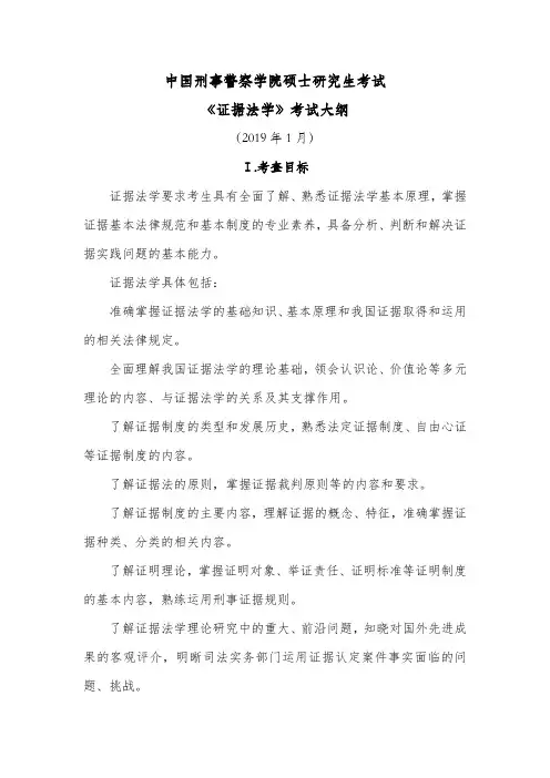 中国刑事警察学院硕士研究生考试《证据法学》考试大纲