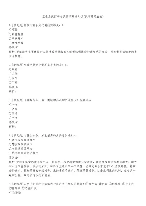 卫生系统招聘考试医学基础知识(试卷编号2191)