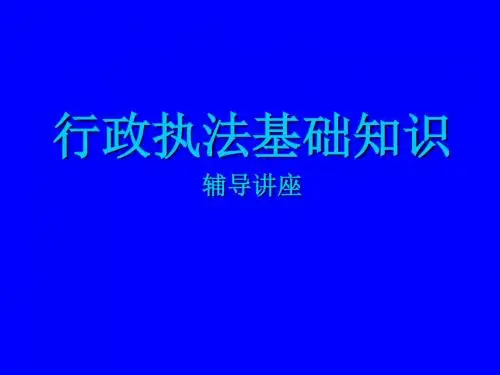 行政执法基础知识培训讲义(PPT 68张)