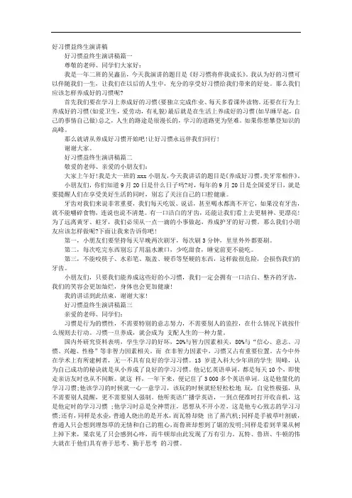 好习惯益终生演讲稿
