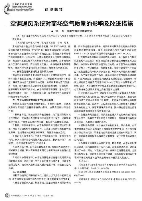 空调通风系统对商场空气质量的影响及改进措施
