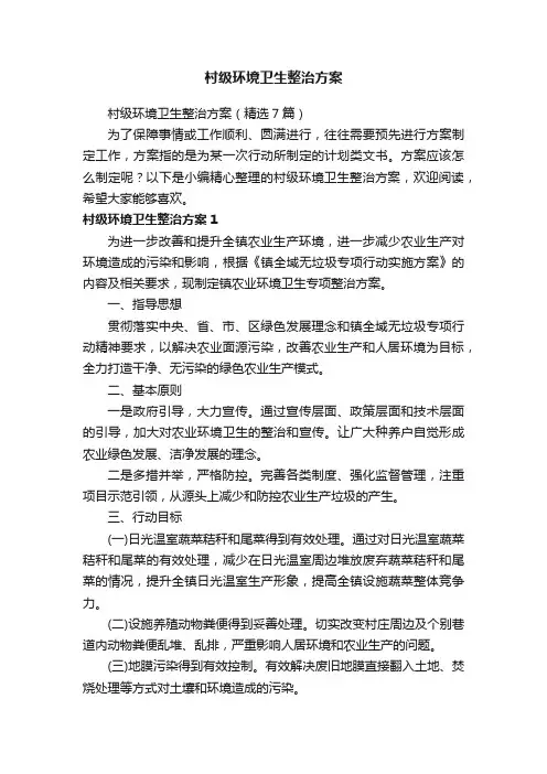 村级环境卫生整治方案（精选7篇）