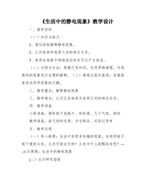 《生活中的静电现象》教学设计