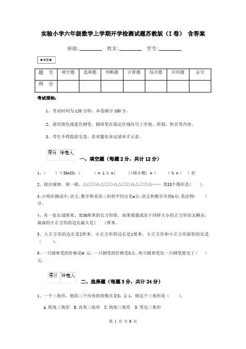 实验小学六年级数学上学期开学检测试题苏教版(I卷) 含答案