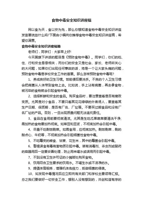 食物中毒安全知识讲座稿