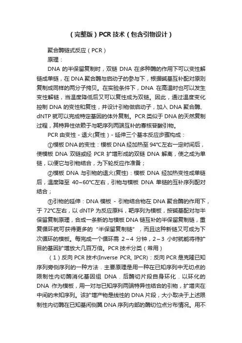 （完整版）PCR技术（包含引物设计）