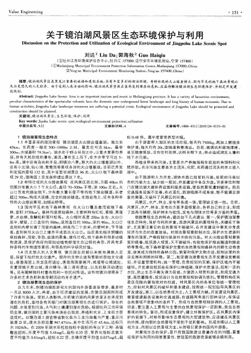 关于镜泊湖风景区生态环境保护与利用