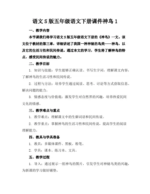 语文S版五年级语文下册课件神鸟1