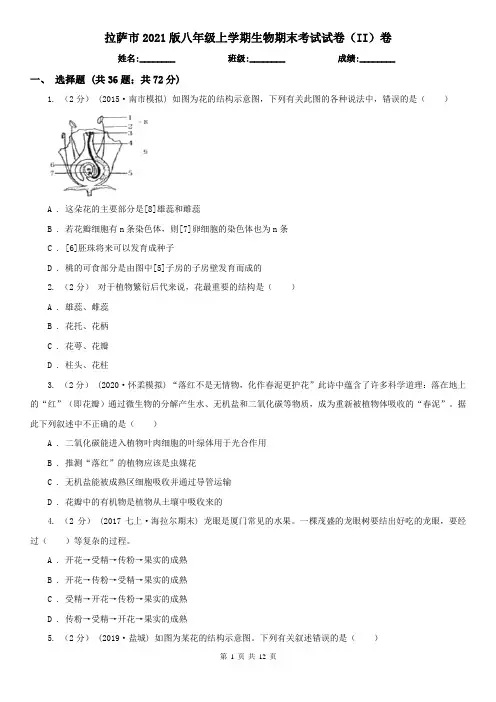 拉萨市2021版八年级上学期生物期末考试试卷(II)卷