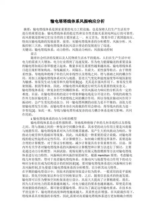 输电塔塔线体系风振响应分析