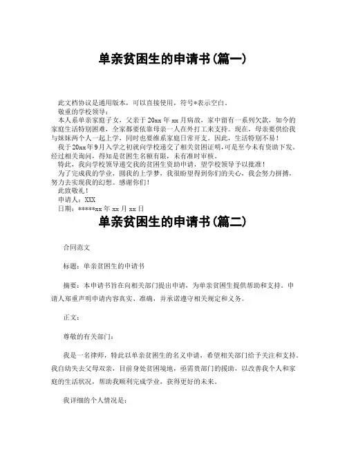 单亲贫困生的申请书(精选3篇)
