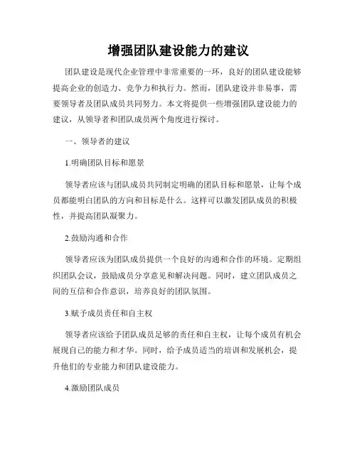 增强团队建设能力的建议