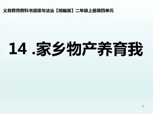 【精选】二年级上册道德与法治课件-14家乡物产养育我  人教(新版)(共18张PPT)