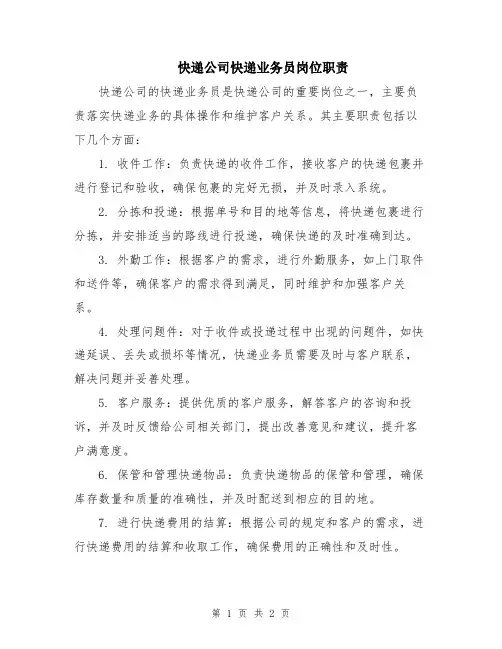 快递公司快递业务员岗位职责