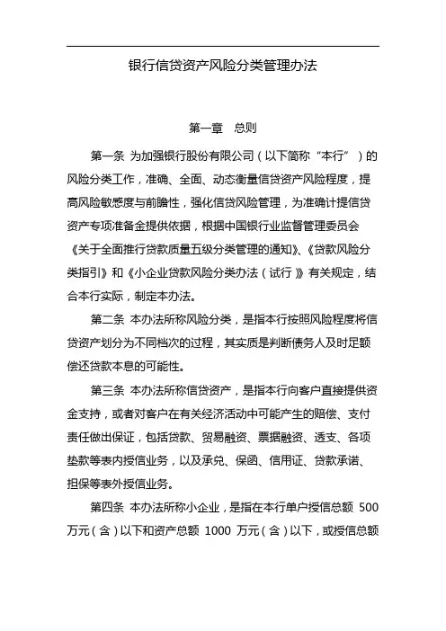 银行信贷资产风险分类管理办法 模版
